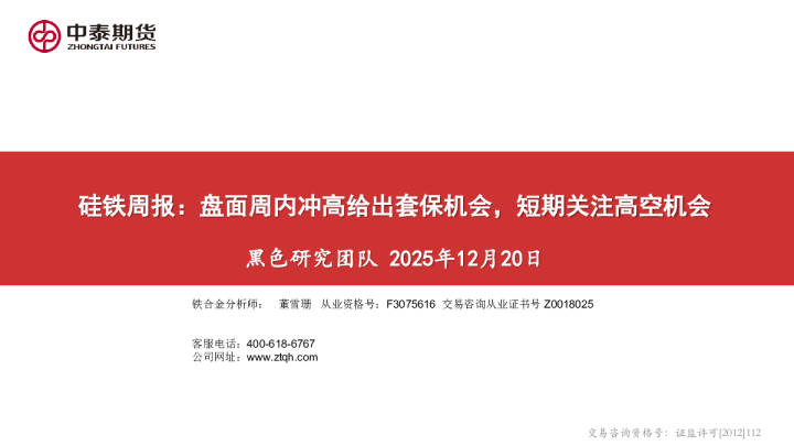 硅铁周报：盘面周内冲高给出套保机会，短期关注高空机会