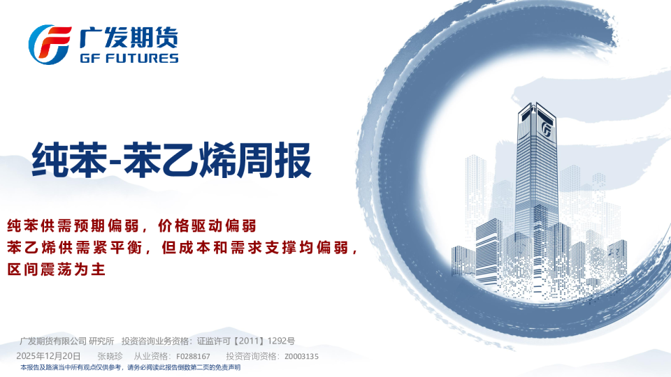 纯苯-苯乙烯周报