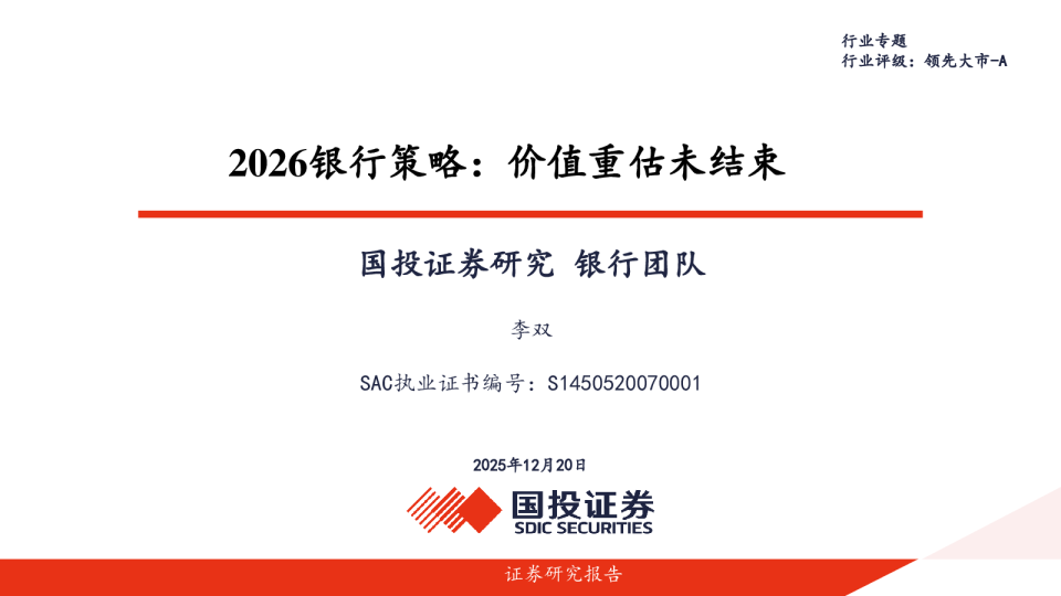 2026银行策略：价值重估未结束
