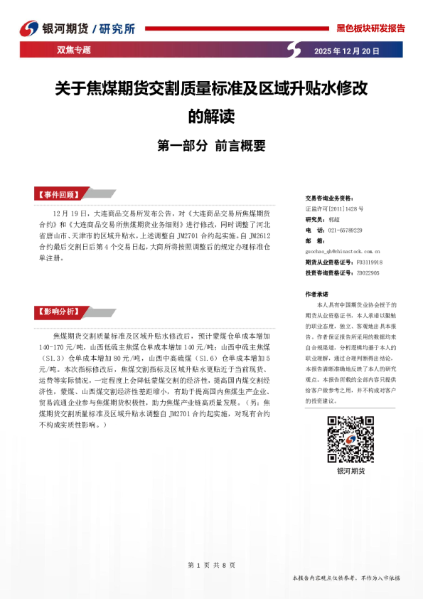 双焦专题：关于焦煤期货交割质量标准及区域升贴水修改的解读