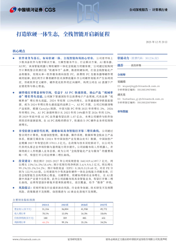 打造软硬一体生态，全栈智能开启新征程