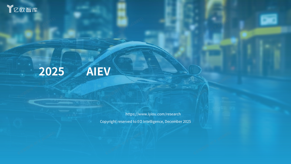 2025中国AIEV产业年度回顾及发展总结报告
