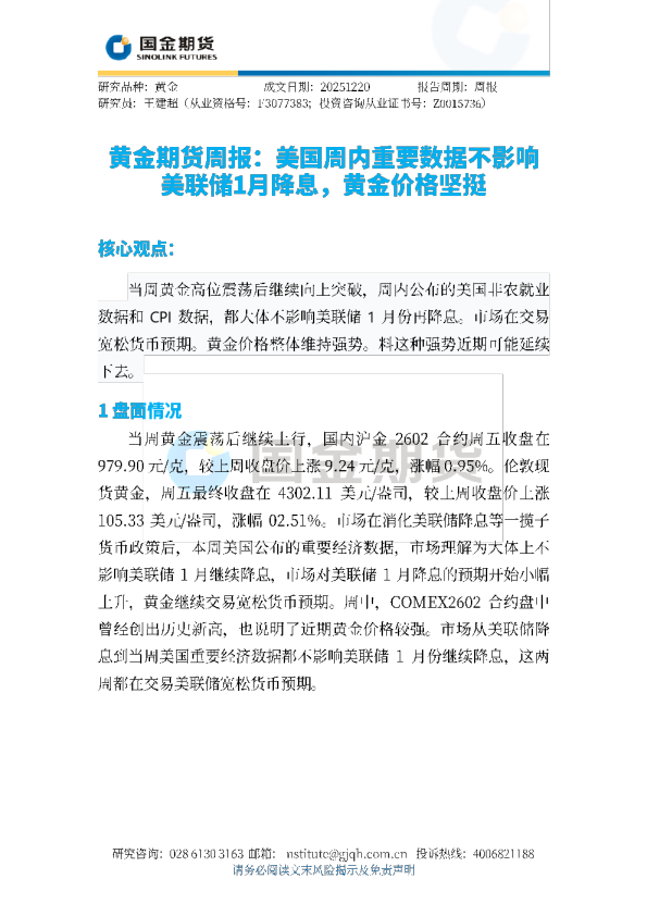 黄金期货周报：美国周内重要数据不影响美联储1月降息，黄金价格坚挺
