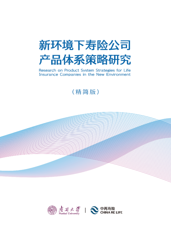 新环境下寿险公司产品体系策略研究(精简版)