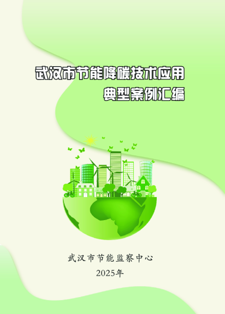 武波市节能降碳技术应用典型案例汇编