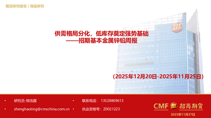 基本金属锌铅周报：供需格局分化，低库存奠定强势基础