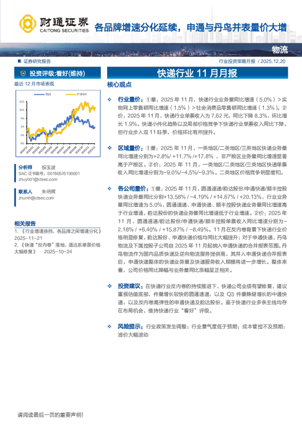 快递行业11月月报：各品牌增速分化延续，申通与丹鸟并表量价大增