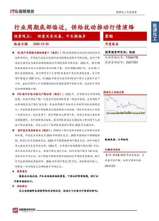 聚酯年度报告：行业周期底部临近，供给扰动推动行情演绎