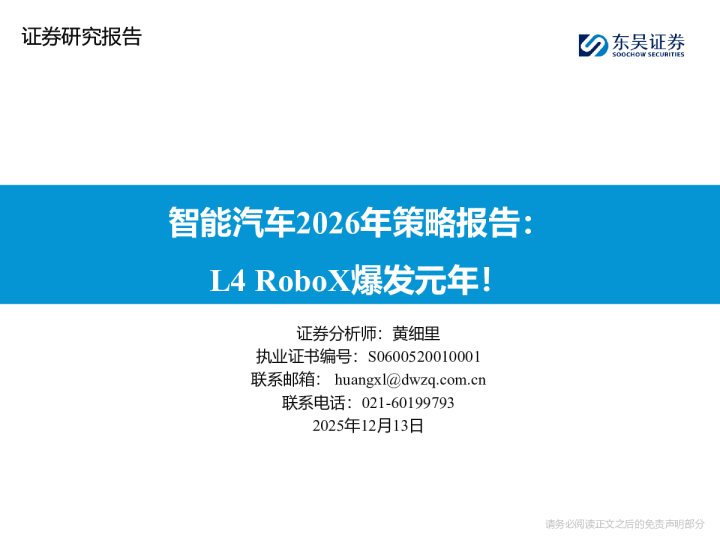 2026智能汽车行业策略报告