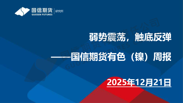 弱势震荡,触底反弹——有色(镍)周报