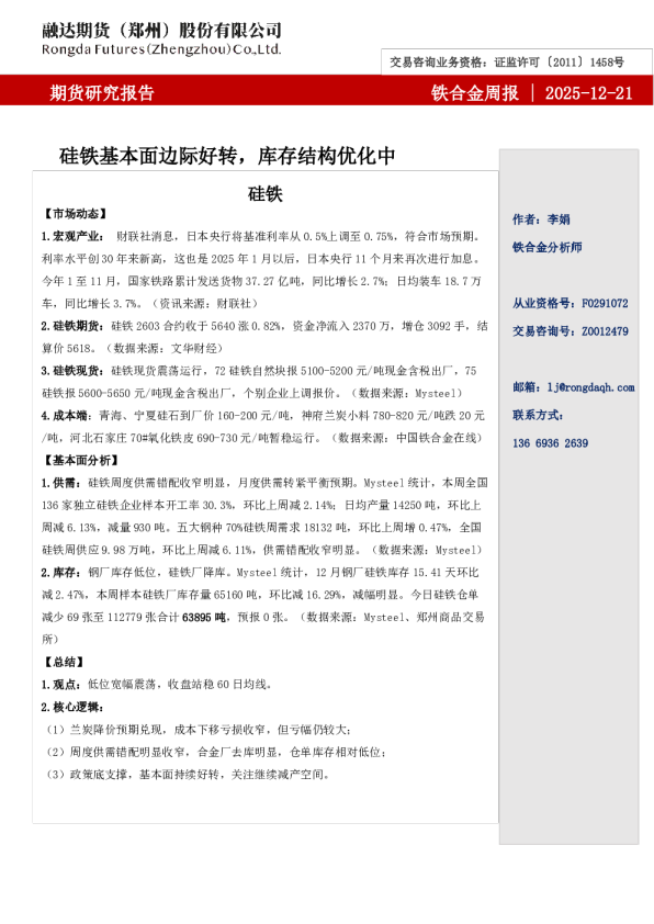 融达期货铁合金周报-硅铁基本面边际好转，库存结构优化中