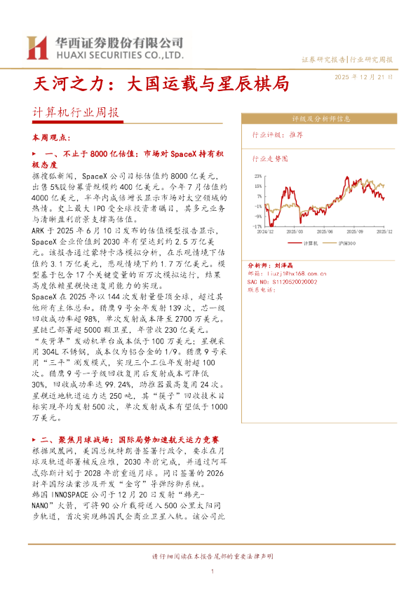 计算机行业周报：天河之力：大国运载与星辰棋局
