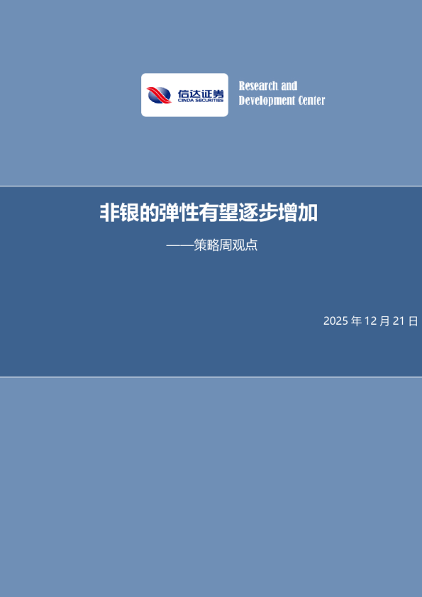 非银的弹性有望逐步增加