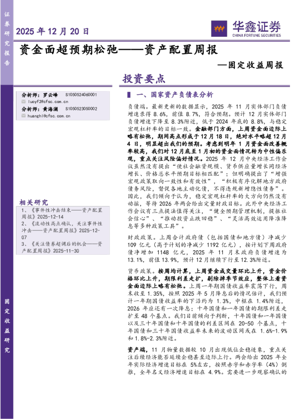 固定收益周报：资金面超预期松弛