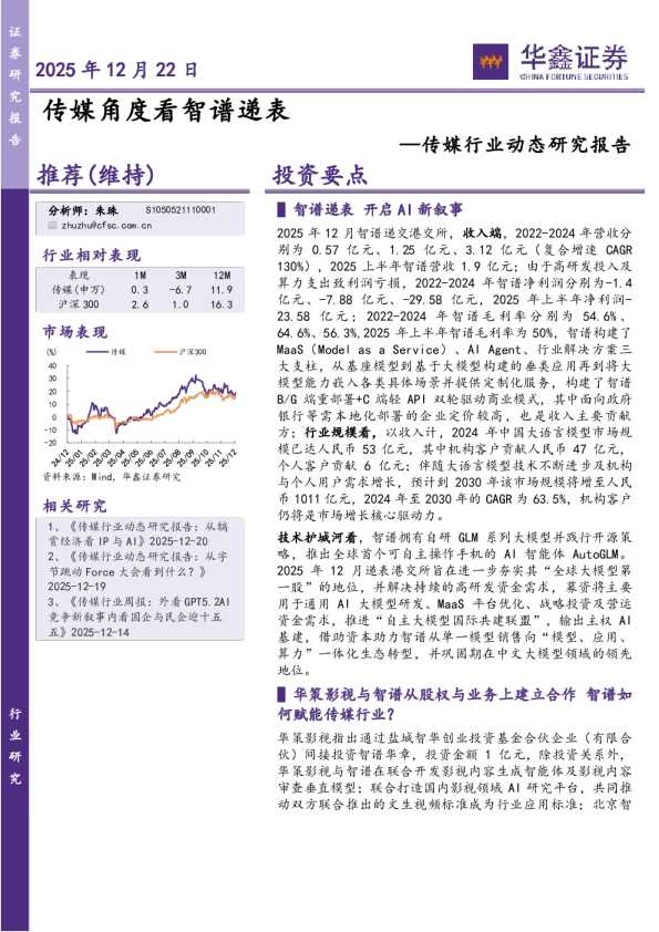 传媒行业动态研究报告：传媒角度看智谱递表