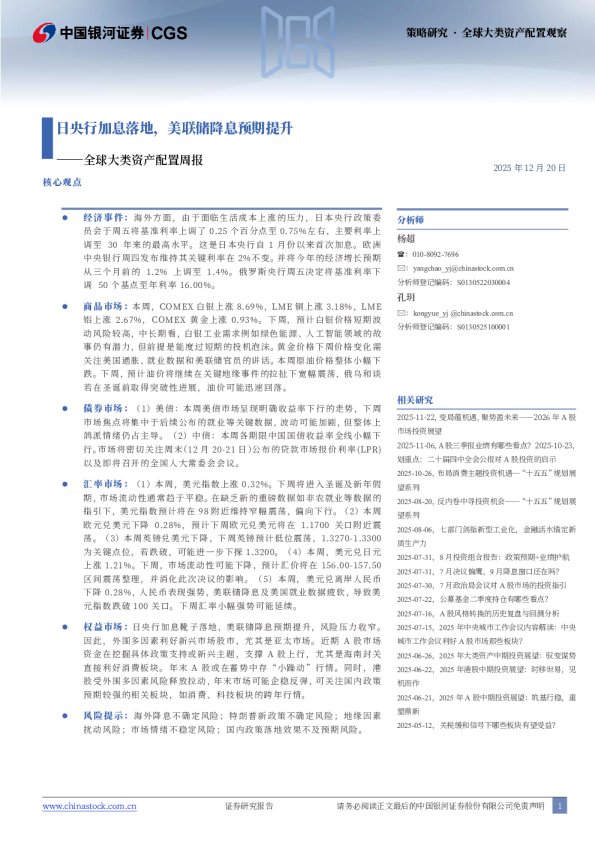 全球大类资产配置周报：日央行加息落地，美联储降息预期提升