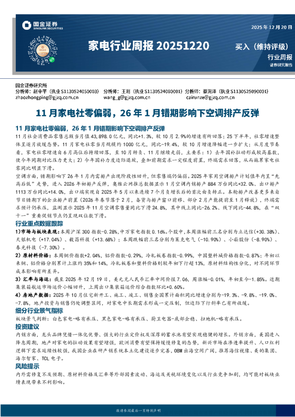 11月家电社零偏弱 26年1月错期影响下空调排产反弹
