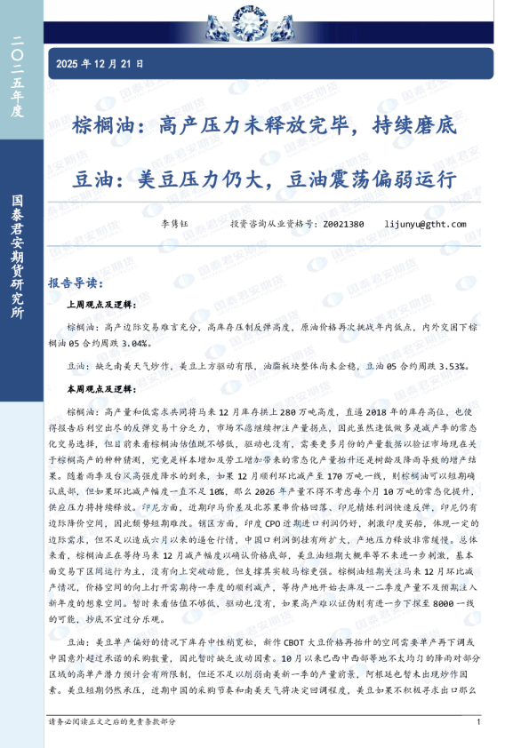 棕榈油：高产压力未释放完毕，持续磨底 豆油：美豆压力仍大，豆油震荡偏弱运行