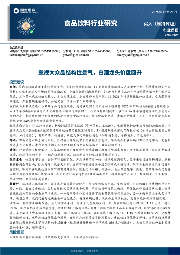 食品饮料行业周报：重视大众品结构性景气 白酒龙头价盘回升