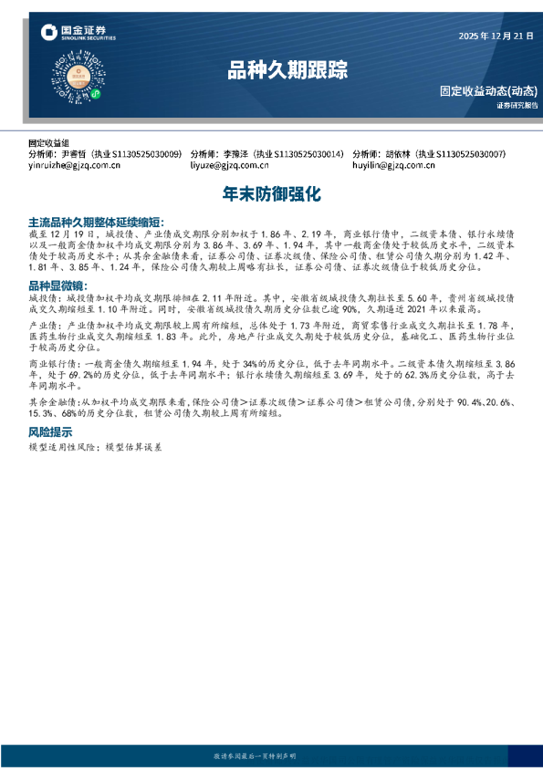 品种久期跟踪：年末防御强化