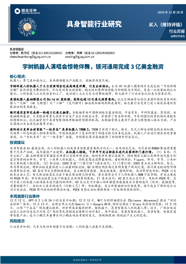 具身智能周报:宇树机器人演唱会惊艳伴舞 银河通用完成3亿美金融资