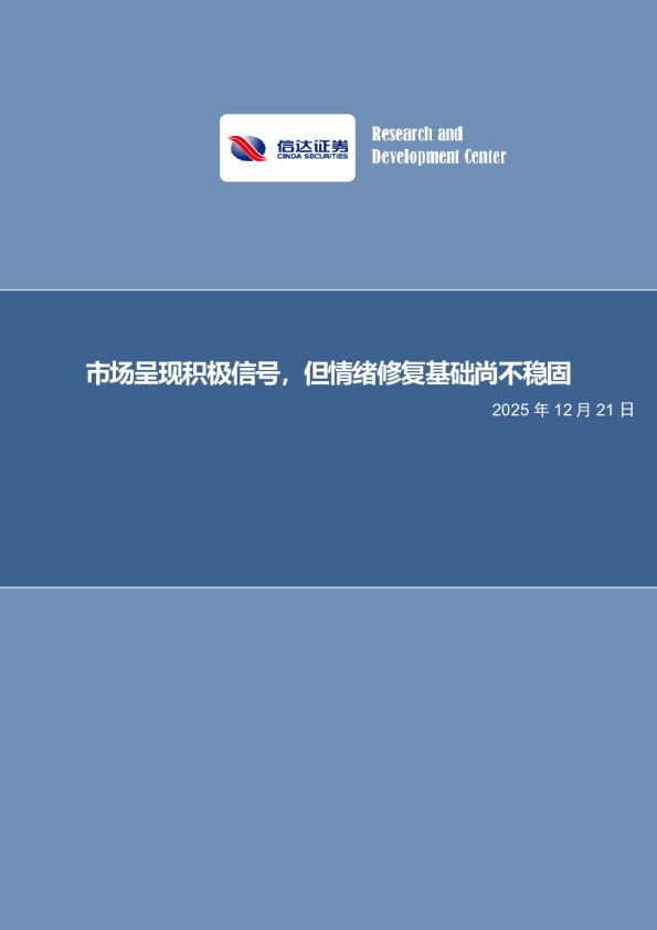 市场呈现积极信号，但情绪修复基础尚不稳固