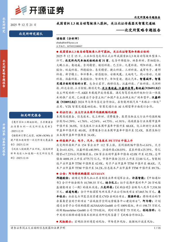 北交所策略专题报告：开源证券我国首批L3级自动驾驶准入获批，关注北证传感器及智慧交通链