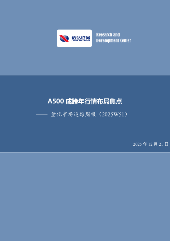 量化市场追踪周报：A500成跨年行情布局焦点