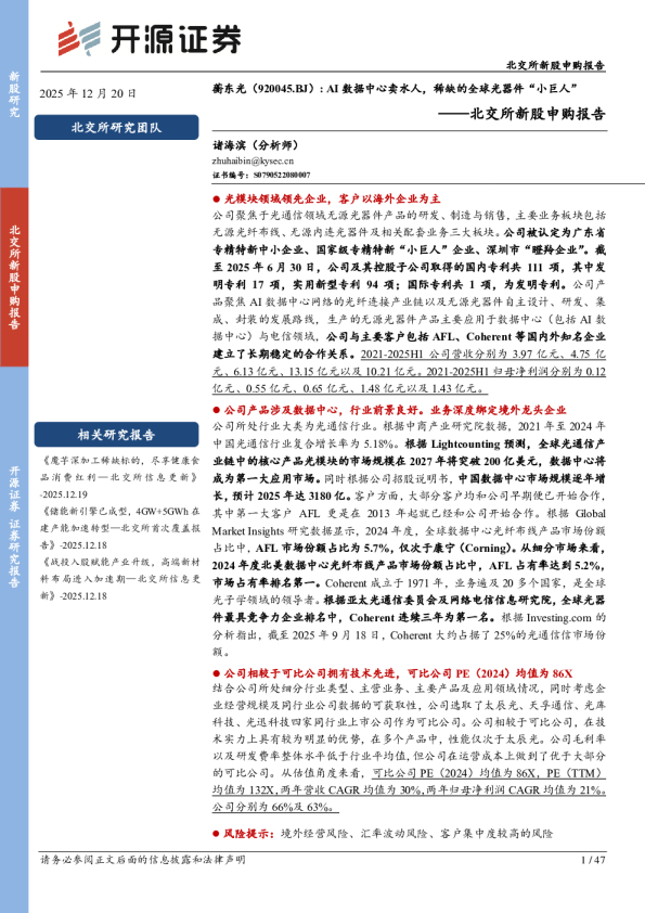 蘅东光（920045.BJ）：AI 数据中心卖水人，稀缺的全球光器件“小巨人”