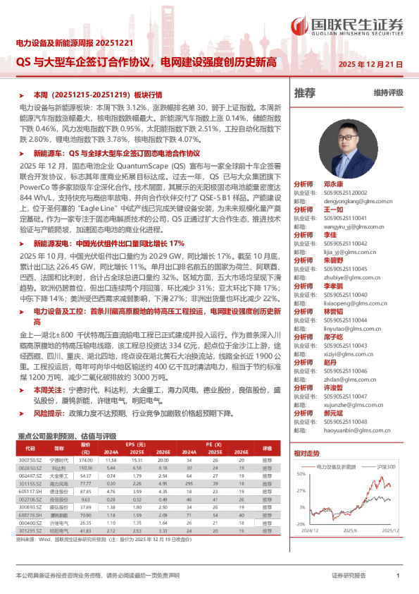 电力设备及新能源周报20251221：QS与大型车企签订合作协议，电网建设强度创历史新高