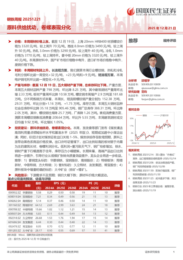 钢铁周报：原料供给扰动，卷螺表现分化