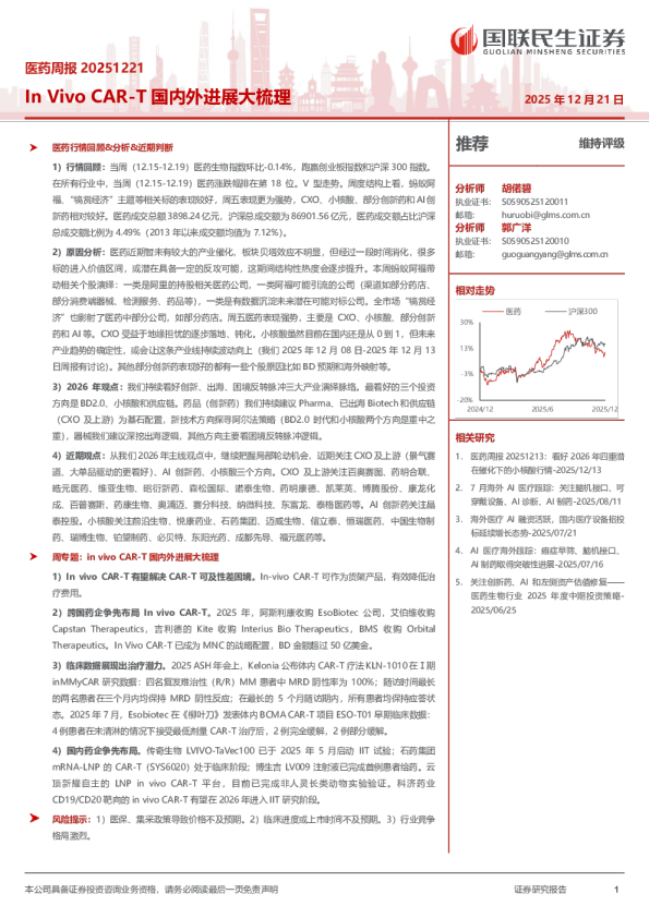 医药周报20251221：InVivoCAR-T国内外进展大梳理
