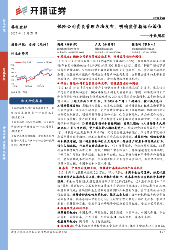 非银金融行业周报：保险公司资负管理办法发布，明确监管指标和阈值