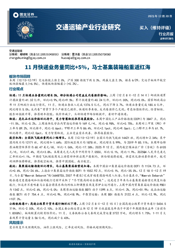 交通运输产业行业研究：11月快递业务量同比+5%，马士基集装箱船重返红海