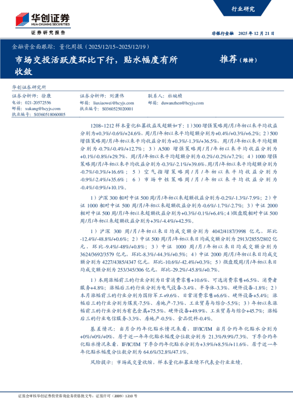 市场交投活跃度环比下行，贴水幅度有所收敛：金融资金面跟踪：量化周报（2025/12/15~2025/12/19）