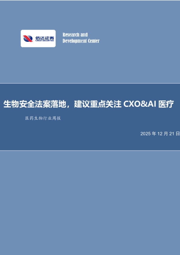 医药生物行业周报：生物安全法案落地，建议重点关注CXO&AI医疗