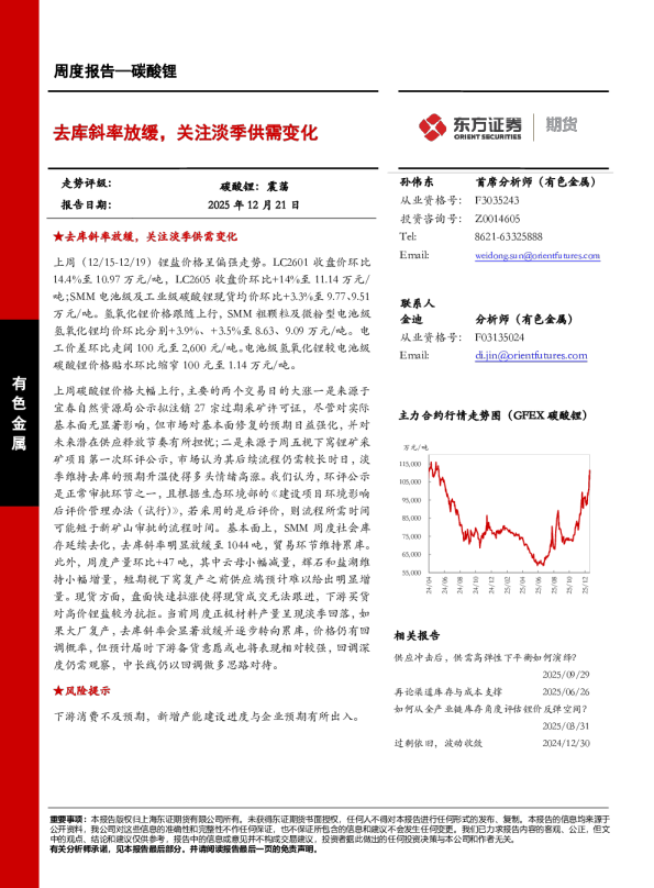 碳酸锂周度报告：去库斜率放缓，关注淡季供需变化