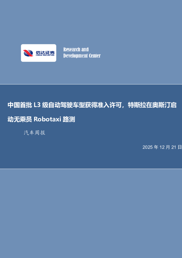 汽车行业周报：中国首批L3级自动驾驶车型获得准入许可，特斯拉在奥斯汀启动无乘员Robotaxi路测