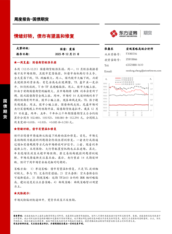 国债期货周度报告：情绪好转，债市有望温和修复