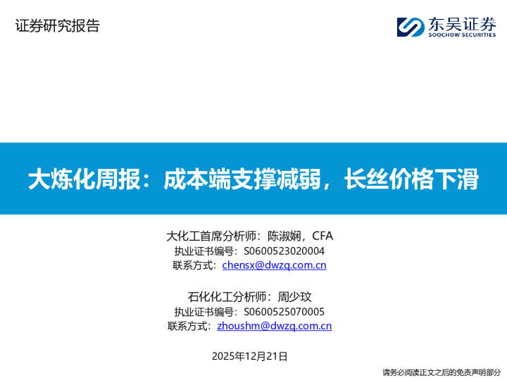 大炼化周报：成本端支撑减弱，长丝价格下滑