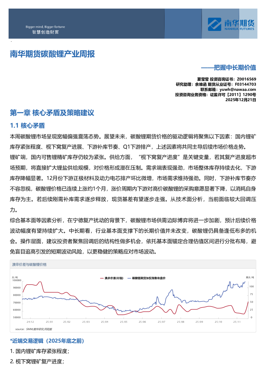南华期货碳酸锂产业周报——把握中长期价值