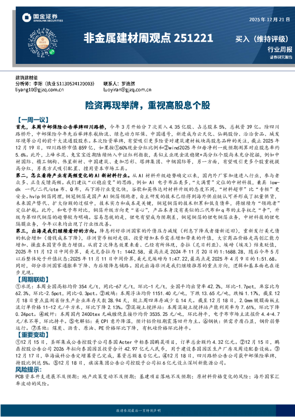 非金属建材行业周报：险资再现举牌 重视高股息个股