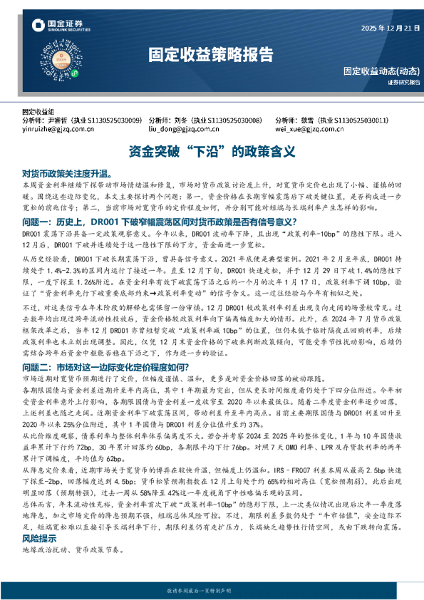 固定收益动态：资金突破‘下沿’的政策含义