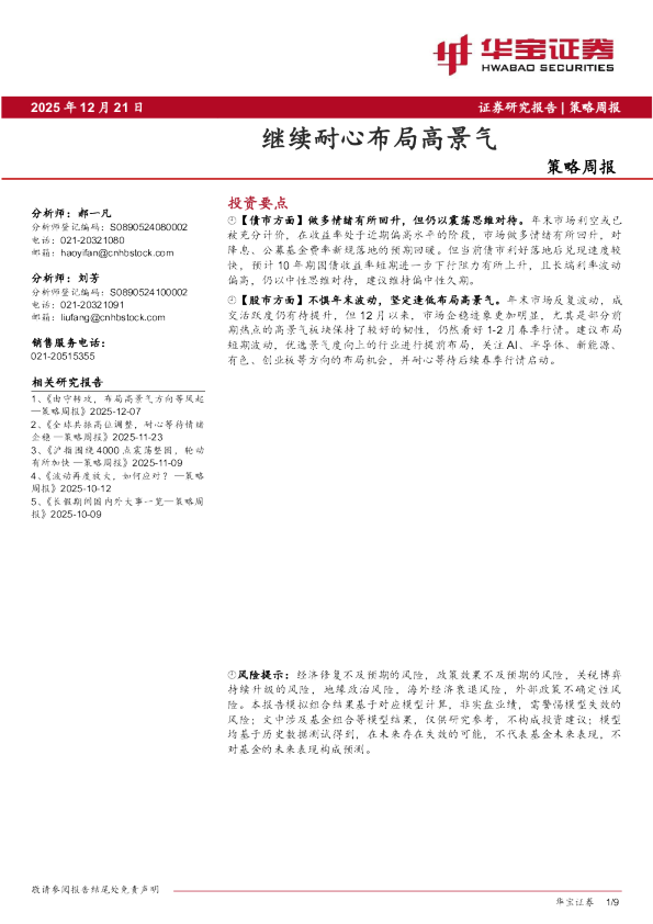 策略周报：继续耐心布局高景气