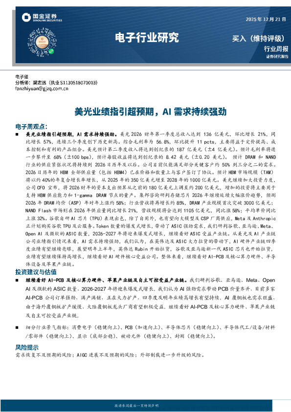 电子行业周报：美光业绩指引超预期 AI需求持续强劲