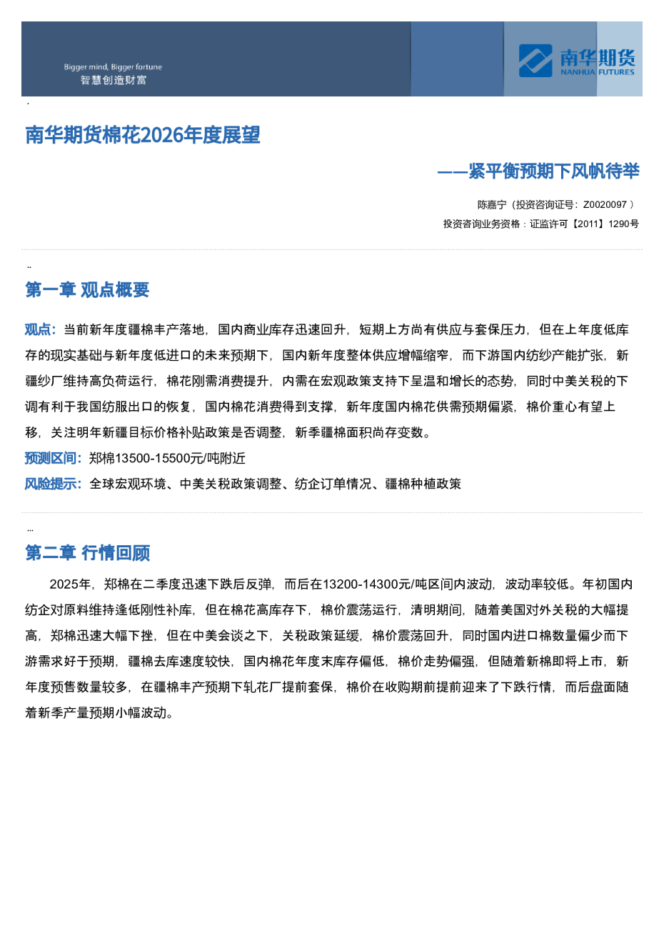 南华期货棉花2026年度展望：紧平衡预期下风帆待举