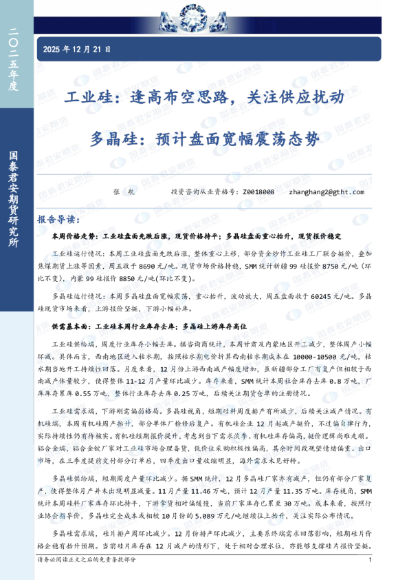 多晶硅：预计盘面宽幅震荡态势：工业硅：逢高布空思路，关注供应扰动