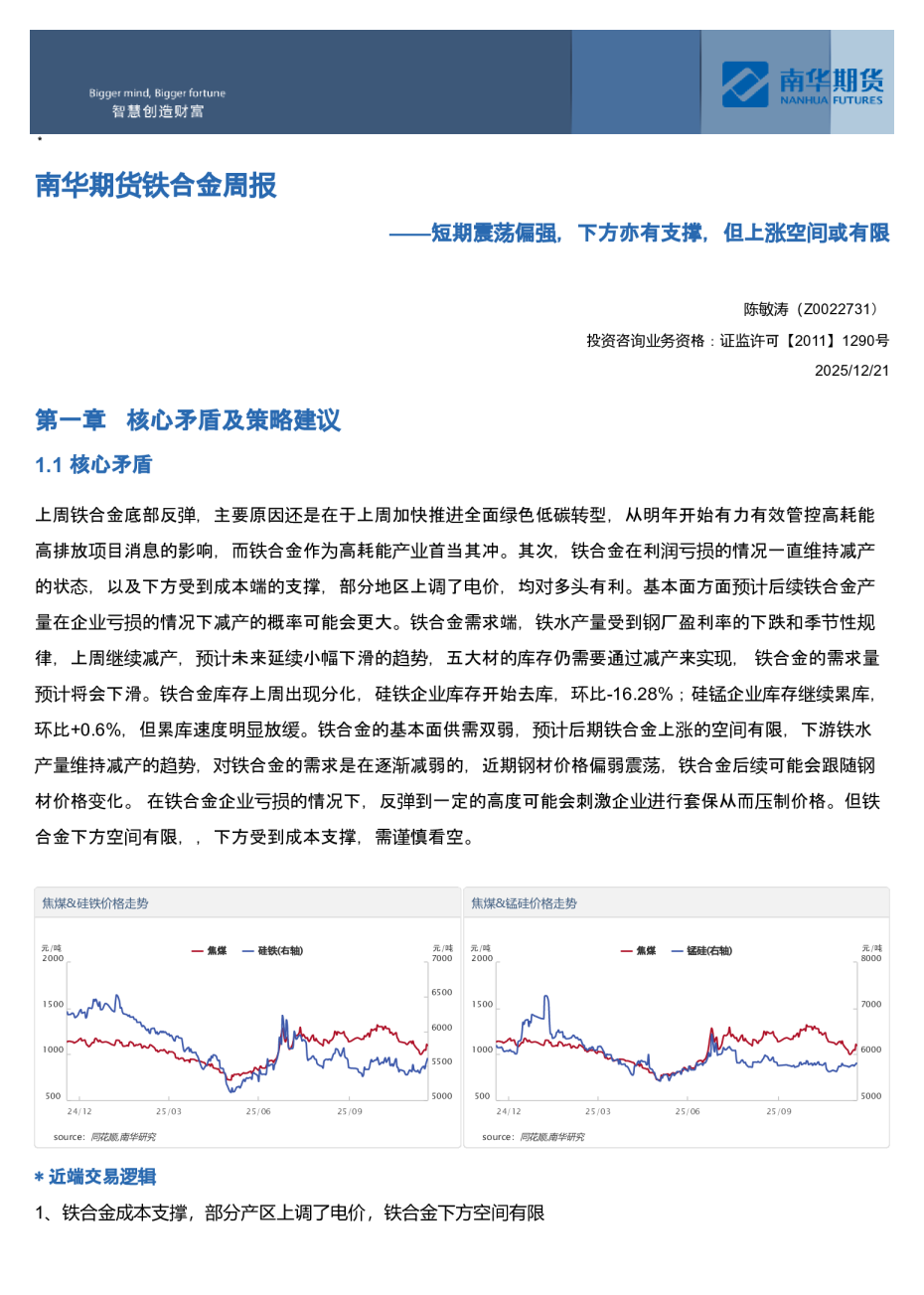 南华期货铁合金周报：短期震荡偏强，下方亦有支撑，但上涨空间或有限