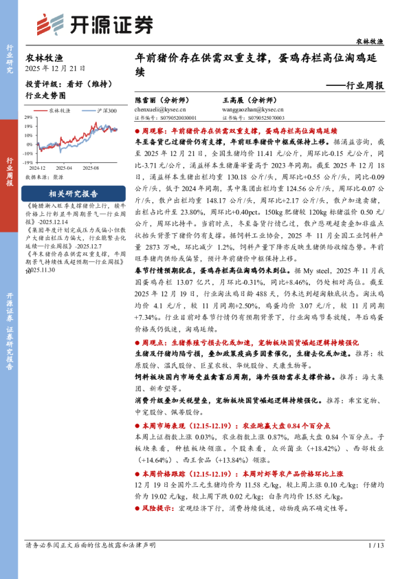 农林牧渔行业周报：年前猪价存在供需双重支撑，蛋鸡存栏高位淘鸡延续