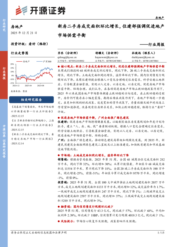 行业周报：新房二手房成交面积环比增长，住建部强调促进地产市场供需平衡